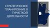 Стратегическое планирование в туристкой деятельности. Калиниградская область