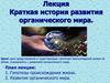 Краткая история развития органического мира. Развитие органического мира