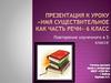 Имя существительное как часть речи. 6 класс