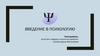 Введение в психологию. Психология как наука. Этапы развития психологии