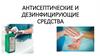 Антисептические и дезинфицирующие средства
