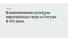 Взаимовлияние культуры европейских стран и России в XIX веке