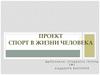 Спорт в жизни человека. Проект