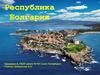 Республика Болгария