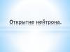 Открытие нейрона
