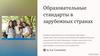 Образовательные стандарты в зарубежных странах