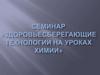 Семинар «Здоровьесберегающие технологии на уроках химии»