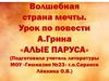 Волшебная страна мечты. Урок по повести А. Грина «Алые паруса»