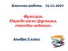 Функция. Определение функции, способы задания