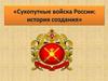 Сухопутные войска. История создания