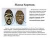 Маска Коряков