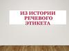 Из истории речевого этикета