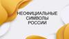 Неофициальные символы России
