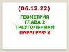 Геометрия. Глава 2. Треугольники. Πараграф 8