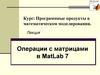 Программные продукты в математическом моделировании  (лекция 7)