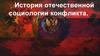 История отечественной социологии конфликта