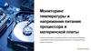 Мониторинг температуры и напряжения питания процессора и материнской платы