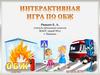 Дорожное движение. Интерактивная игра по ОБЖ