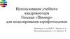 Использование учебного квадрокоптера Геоскан «Пионер» для моделирования аэрофотосъемки
