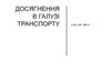Досягнення в галузі транспорту (2 пол. ХХ - ХХІ ст.)