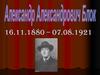 Александр Александрович Блок (1880-1921)
