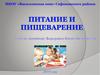 Питание и пищеварение