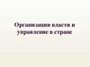 Организации власти и управление в стране