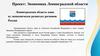 Экономика Ленинградской области