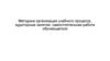 Методика организации учебного процесса, аудиторные занятия, самостоятельная работа обучающегося