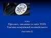 Предмет, завдання та зміст ТСП. Тактика комунікації поліцейського. Частина 1