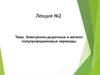 Электронно - дырочные и металл - полупроводниковые переходы  (лекция № 2)