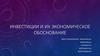 Инвестиции и их экономическое обоснование