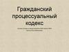 Гражданский процессуальный кодекс