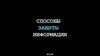 Способы защиты информации