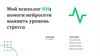 Мой психолог ИИ: помоги нейросети выявить уровень стресса