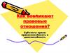 Как возникают правовые отношения? Субъекты права: правоспособность и дееспособность