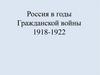 Россия в годы Гражданской войны. 1918-1922