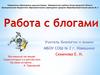 Работа с блогами