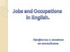 Профессии и занятия на английском