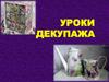 Уроки декупажа