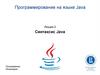 Синтаксис Java. Программирование на языке Java. Лекция 2