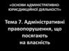 Адміністративні правопорушення, що посягають на власність. Тема 7