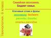 Семейная экономика. Ключевые слова и фразы