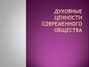 Духовные ценности современного общества