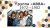 Группа «ABBA» 1972—1982 гг