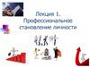 Профессиональное становление личности. Лекция 1