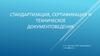 Стандартизация, сертификация и техническое документоведение