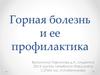 Горная болезнь и её профилактика
