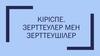 Кіріспе. Зерттеулер мен зерттеушілер