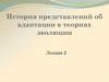История представлений об адаптации в теориях эволюции  (лекция 2)